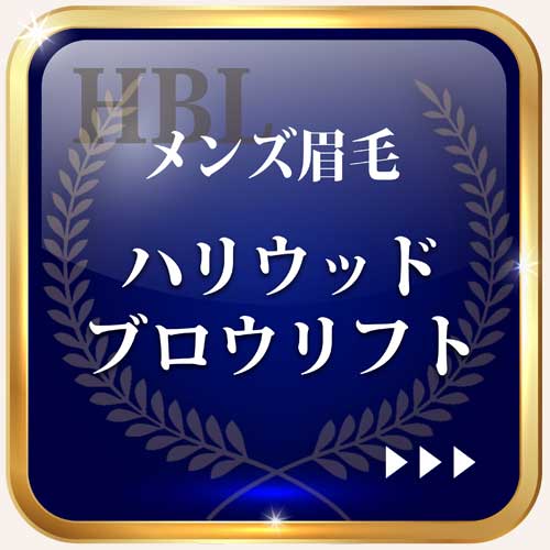 メンズ眉毛/アイブロウ/ハリウッドブロウリフト大阪心斎橋