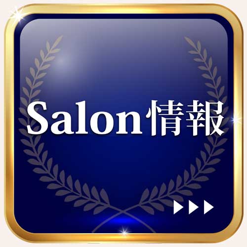 サロン情報
