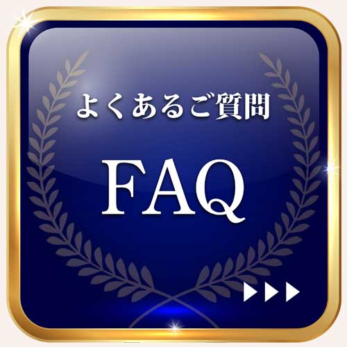 よくあるご質問