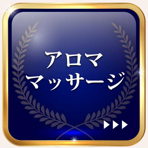 アロママッサージ,オイルマッサージ