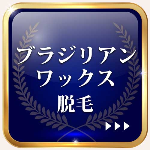 ブラジリアンワックス脱毛